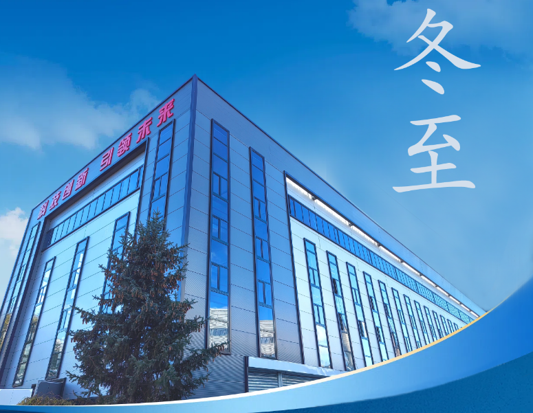 冬至：傳統(tǒng)佳節(jié)，共赴冬日暖陽(yáng)